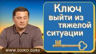 Ключ - выйти из тяжелой ситуации. @Андрей Дуйко