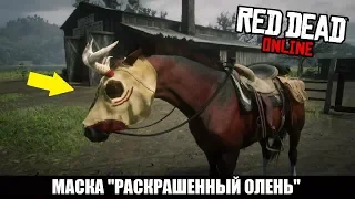 Как получить и одеть маску на лошадь в Red Dead Online
