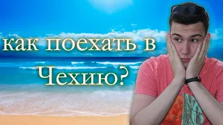 КАК УЕХАТЬ В ЧЕХИЮ? // ТРАНЗИТНЫЕ СТРАНЫ