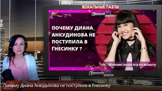 Почему, на мой взгляд, Диана Анкудинова не поступила в Гнесинку