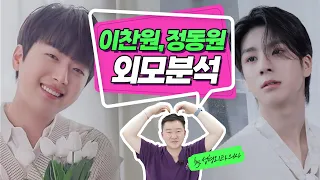 이번엔 미스터트롯의 또동형제!, #이찬원 #정동원 의 외모 분석!