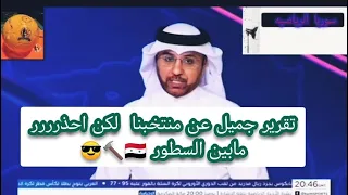 تقرير عنً منتخبنا الوطني والعناصر الجدد🔥❤️😎⚒️وتخوف ومراقبه وحذر من قطر 🇶🇦 والإمارات وماخفي اعظم 🔥🤨