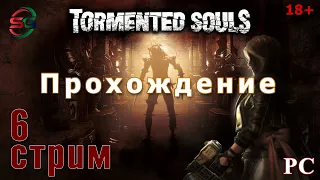 Tormented Souls - Измученные Души Прохождение | 6 Стрим
