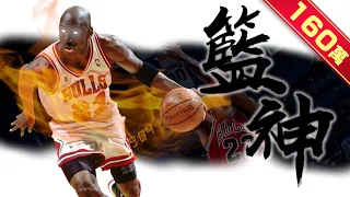 《封神誌》"籃球"之神【麥可喬丹】 | 難以被撼動的歷史第一人 | Michael Jordan