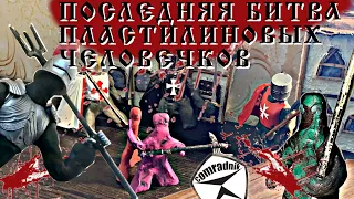 Последняя битва пластилиновых человечков - claymation