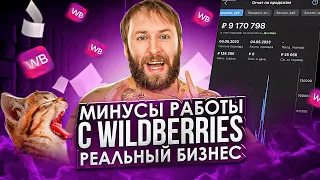 Минусы работы с Wildberries реальный бизнес