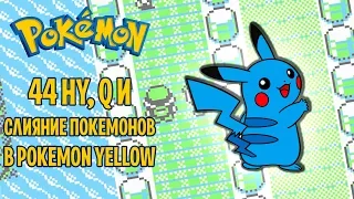 44Hy, Q и слияние покемонов | Фестиваль глитчей: Pokemon Yellow