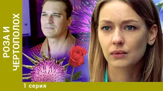 РОЗА И ЧЕРТОПОЛОХ. 1 Серия. Триллер. Лучшие сериалы