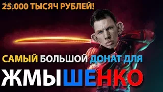 САМЫЙ БОЛЬШОЙ ФЭК ДОНАТ ДЛЯ ЖМЫШЕНКО // ОЧЕНЬ СИЛЬНО БЫКАНУЛ НА ВАЛАКАСА // РОФЛЫ НИКОЛАЯ ЖМЫШЕНКО