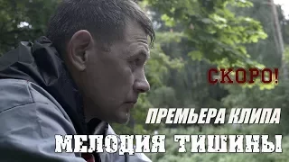 ТИЗЕР на клип Сергея Пестова "МЕЛОДИЯ ТИШИНЫ"