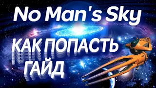 Другая галактика No Man's Sky 2023 Гайд