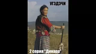 "Угэдэчи - Заклинатель дождя" сериал .2 серия "Динара"