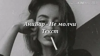 AniVar - Не молчиТекст