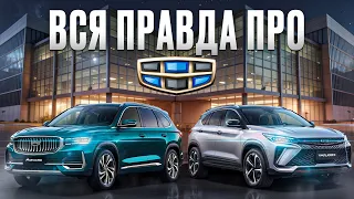 Ты не знал ЭТОГО о Geely! / Стоит ли купить новый Geely в 2024?