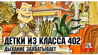 Детки из класса 402 - 46 Серия (Дыхание захватывает)