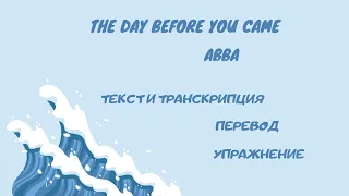 Разбор песни The day before you came (группа Abba).