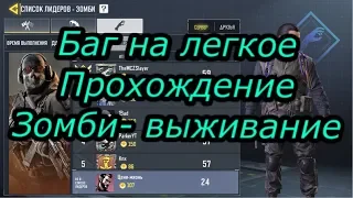 Call of duty mobile баг в зомби режиме изи проход зомби