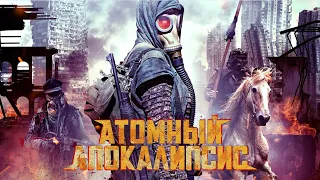 Атомный апокалипсис / Фантастика / HD