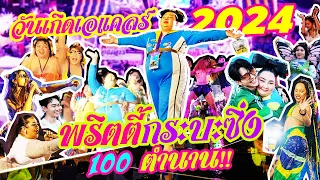 วันเกิดเอแคลร์ 2024 (เอแคลร์เฟสติวัล)  “ธีมพริตตี้กระบะซิ่ง” 100 ตำนาน!! | จือปาก