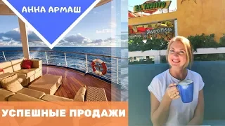 АННА АРМАШ. УСПЕШНЫЕ ПРОДАЖИ