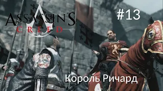 КОРОЛЬ РИЧАРД. НОВЫЕ ЗАДАНИЯ - Assassin's Creed #13