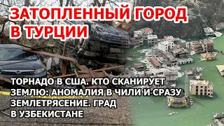 Кто сканирует Америку. Город в Турции затопило. Шторм и торнадо в США. Землетрясение в Чили