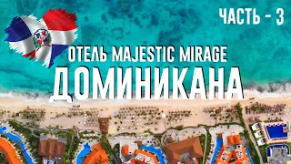 ОБЗОР ОТЕЛЯ #MajesticMirage в Доминикане | часть 3 | ноябрь 2021г.