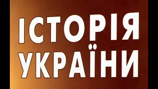 Найповніша і найдетальніша історія України.