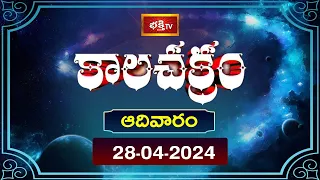 భక్తి టీవీ కాలచక్రం | Today | 28th April 2024 | Kalachakram in Telugu | Bhakthi TV Astrology