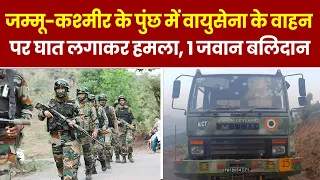 Kashmir Poonch Terror Attack Update: पुंछ में वायुसेना के वाहन पर घात लगाकर हमला, 1 जवान बलिदान