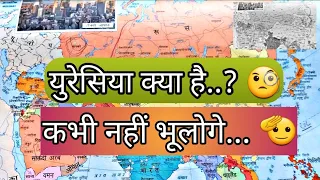 what is Eurasia? यूरेशिया क्या है map study | theblowtagg