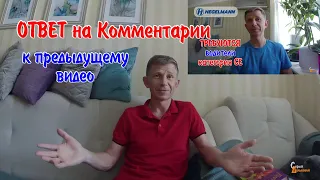 Ответ на комментарии к предыдущему видео