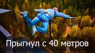 Мой первый прыжок с высоты 40 метров! Роуп-джампинг в Питере!