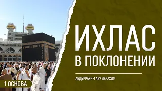 Ихлас (искренность) в поклонении одному лишь Всевышнему Аллаху