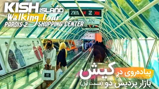 Kish Island, Walking Tour: Pardis 2 Shopping Center | پیاده‌روی در کیش: بازار پردیس دو، قسمت اول