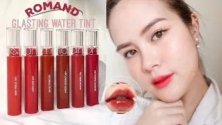 รีวิว+สวอชRomand glasting water tint ทุกสีปากฉ่ำปังมาก#โนสปอน| Lily nawiya