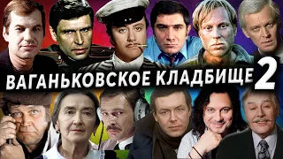 Миронов, Спиридонов, Богатырёв, Ивашов, Демич, Бурков | Ваганьковское кладбище, часть 2