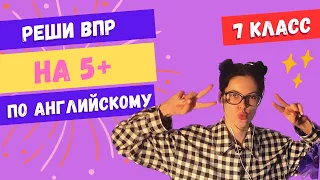 Решаем ВПР по АНГЛИЙСКОМУ за 7 класс на ОТЛИЧНО! / Как решить ВПР по английскому?