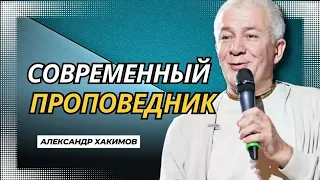 Чем занимается современный проповедник? - Александр Хакимов