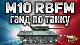 M10 RBFM - А что если все его получат? Рандому придёт конец! - Гайд