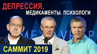 ДЕПРЕССИЯ. МЕДИКАМЕНТЫ. ПСИХОЛОГИ. Пасторский Саммит 2019