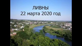 Город Ливны Орловская область 22 марта 2020 год