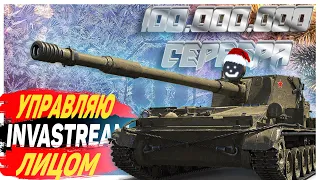 УПРАВЛЯЮ ЛИЦОМ / ФАРМ СЕРЕБРА 100 млн за ДЕКАБРЬ ч.2 / World of Tanks