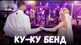 Сватбата на Хари и Бени - КУ-КУ БЕНД | Svatbata na Harry & Beni - KU-KU BEND