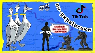 ТікТок приколи по Українськи | МЕМИ війни #6