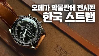 A Korean Vintage Watch Shop Sold Its Own Strap to Omega Museum