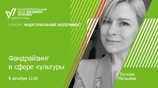 ВЕБИНАР «Индустриальный эксперимент»: "Фандрайзинг в сфере культуры"