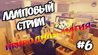 🔥ЛАМПОВЫЙ СТРИМ #6 СТРОИМ И ДОБЫВАЕМ!! ПРИРОДНАЯ МАГИЯ ВЫЖИВАНИЕ В МАЙНКРАФТ 1.7.10 С МОДАМИ🔥