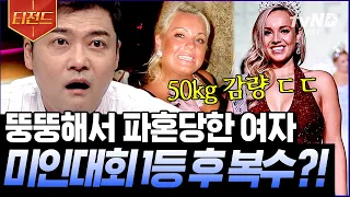 [#티전드] 그녀가 2년 만에 50kg 감량에 성공할 수 있었던 이유🤯 긁지 않은 복권을 몰라보고 막말했던 남자친구 | #프리한19