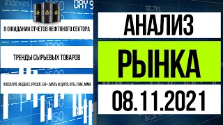 Анализ рынка 8.11.2021 / в преддверии отчетов нефтяных компаний